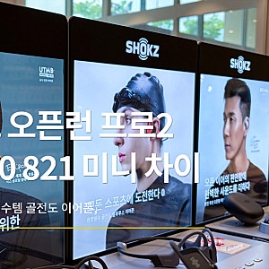 샥즈 오픈런 프로2 미니 차이, 골전도 블루투스 이어폰 고민이라면