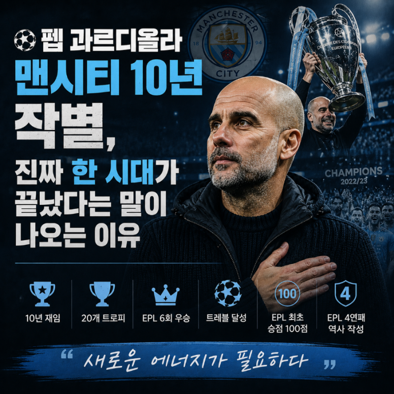 ⚽ 펩 과르디올라 맨시티 10년 작별, 진짜 한 시대가 끝났다는 말이 나오는 이유