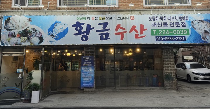 황금수산 사진 1