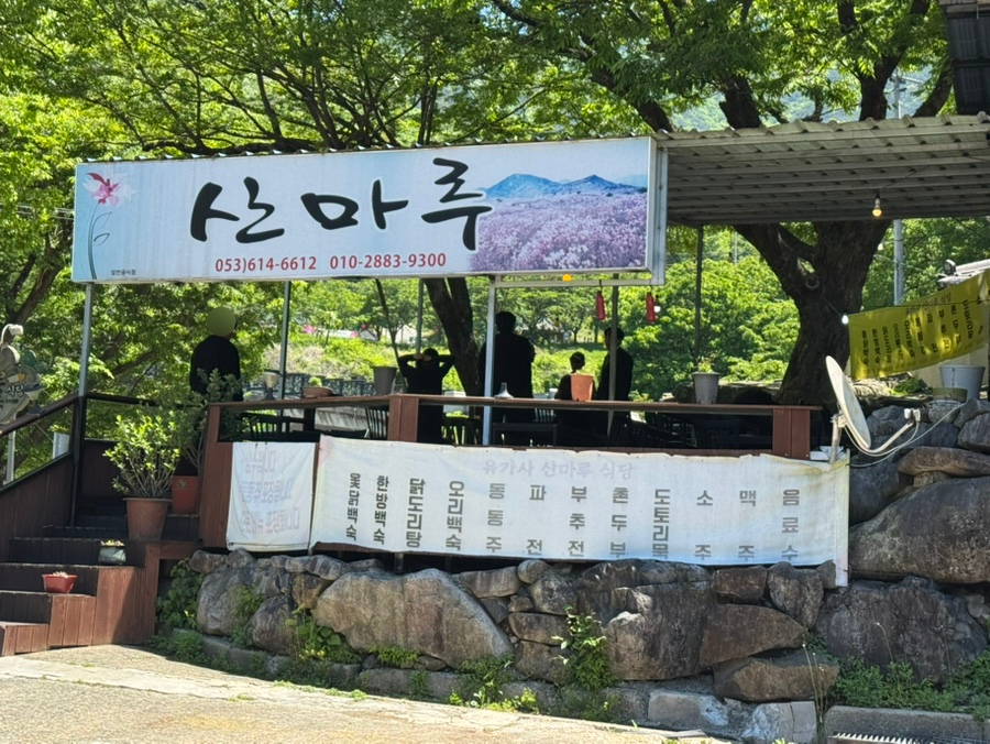 산마루 사진 1