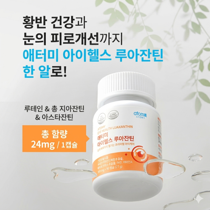 애터미 아이헬스 루아잔틴의 효능 성분 섭취시간