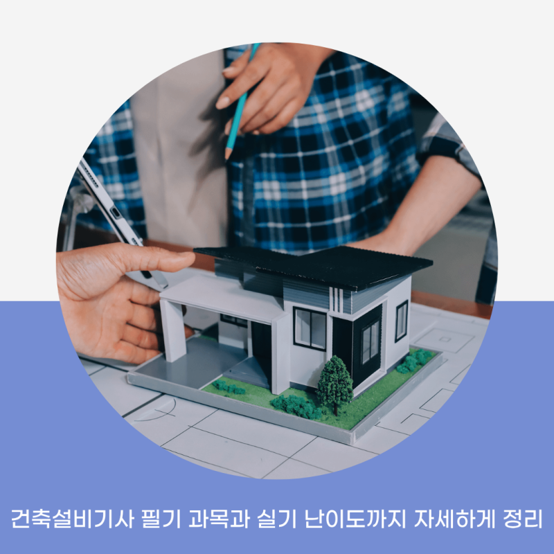 건축설비기사 필기 과목과 실기 난이도까지 자세하게 정리
