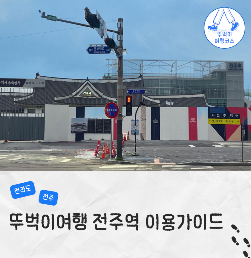 全州站KTX/SRT搭乘處、置物櫃、行李寄放、餐廳、咖啡廳、便利設施與搭乘方式