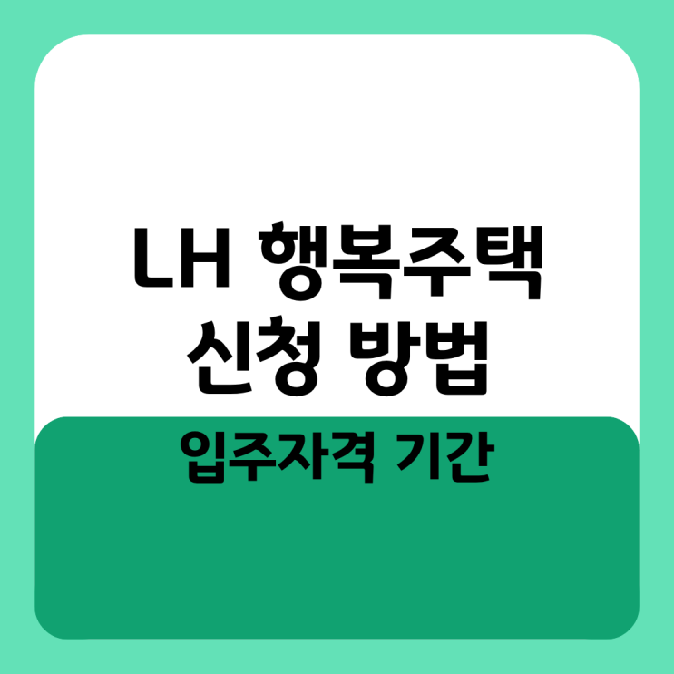  LH 행복주택 신청 방법 및 입주자격 기간