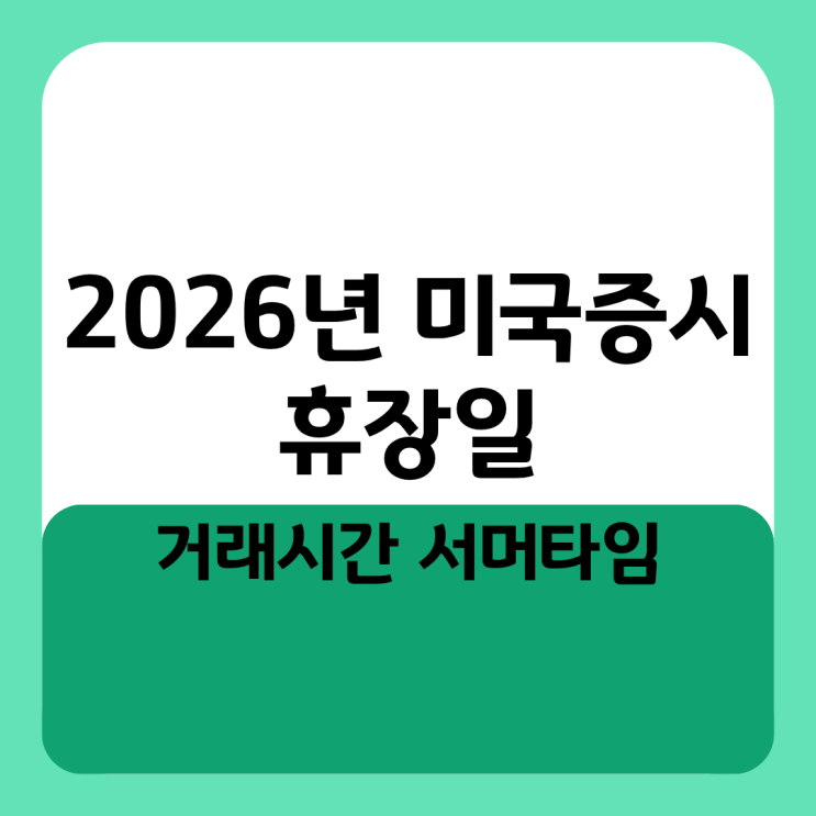  2026년 미국증시 휴장일 거래시간 서머타임, 단타 매매 전 반드시 알아야 할 꿀팁