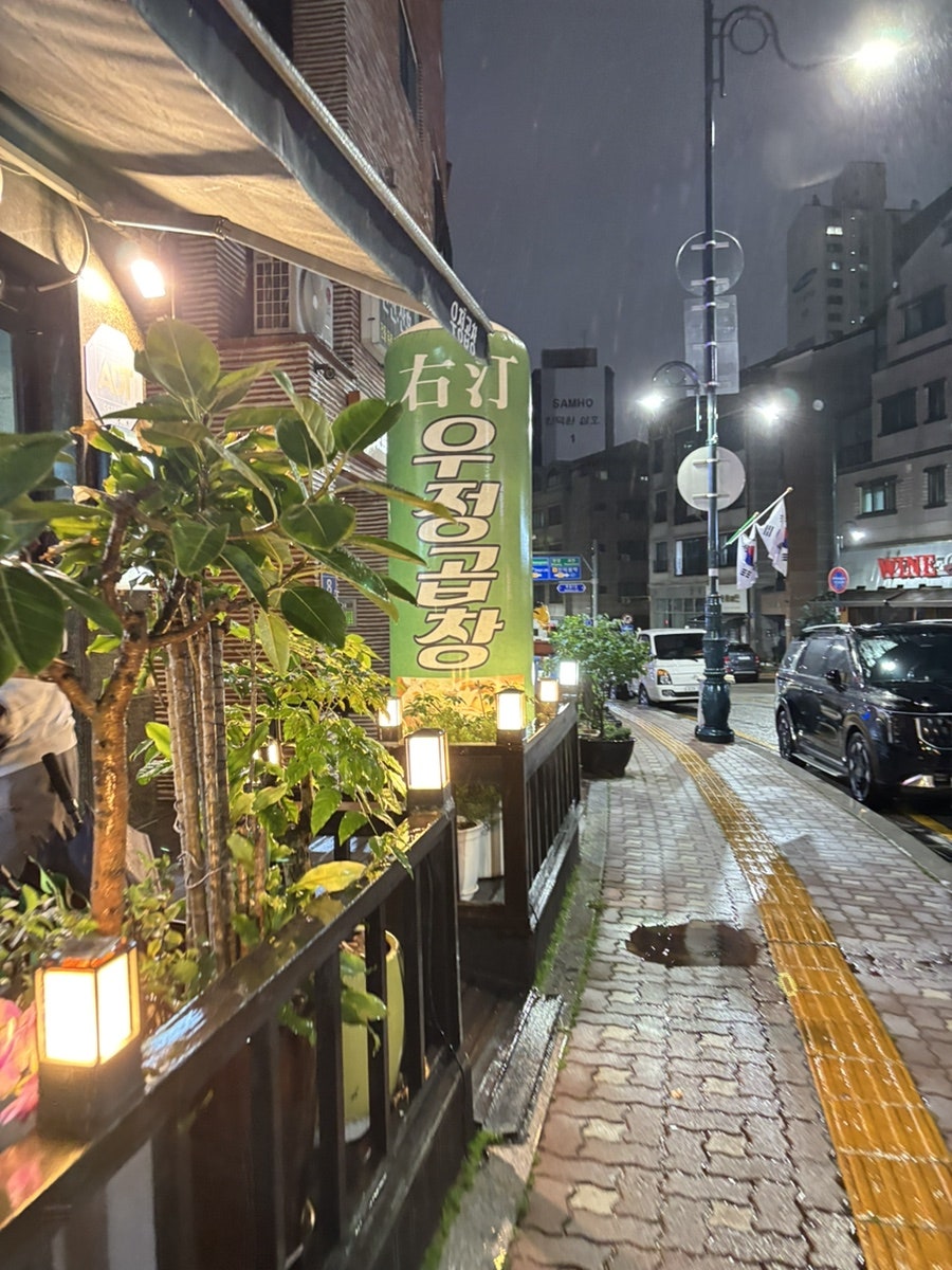 우정곱창 사진 2