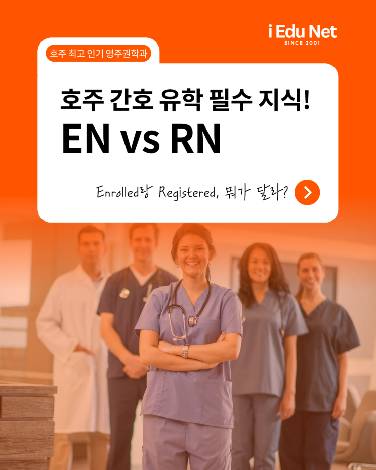  [호주간호유학] 호주 영주권 간호학과 EN RN 차이 토렌스대학교 디플로마 학사 편입 필수정보