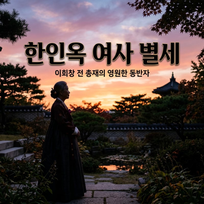 한인옥 여사 별세 이회창 전 총재의 62년 동반자 생애와 발자취
