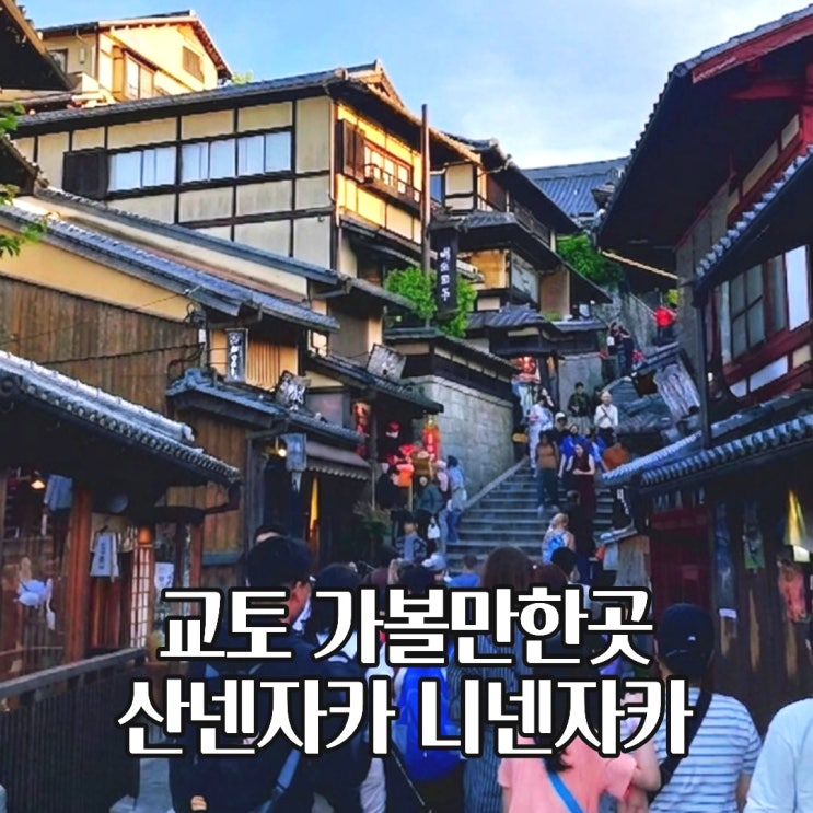  오사카 교토 여행 코스 산넨자카 니넨자카 위치 시간 가볼만한곳