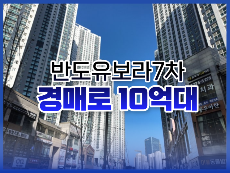 동탄역아파트경매 동탄역반도유보라7차 입찰 분석