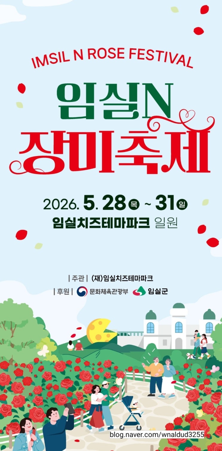  2026년 임실장미축제 가수,공연,주차장 볼거리 뭐가있을까?