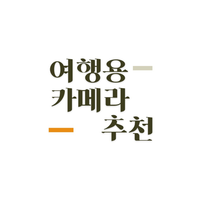2026년 기준 최고의 여행용 카메라 TOP7