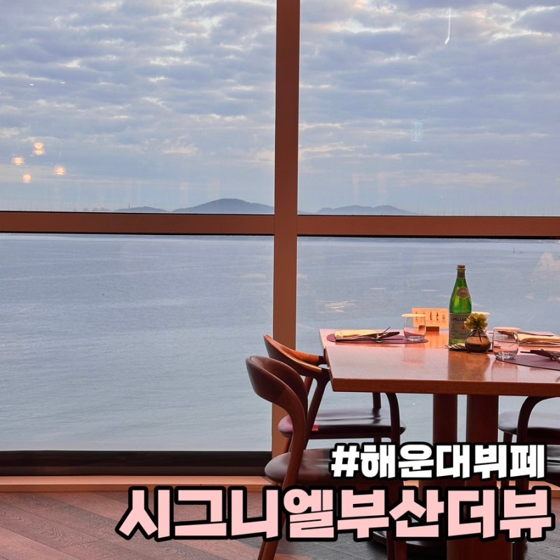 [시그니엘부산더뷰] 시그니엘부산더뷰 디너, 임산부할인후기, 전메뉴 소개& 런치 디너 차이!