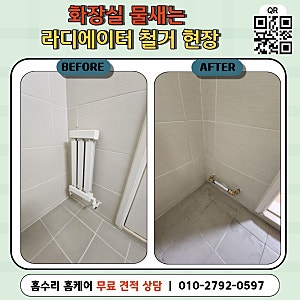 화장실 물새는 라디에이터 철거 현장