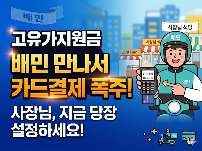 배민 사장님 필수 고유가지원금 만나서 카드결제 설정 및 단말기 오류 해결법