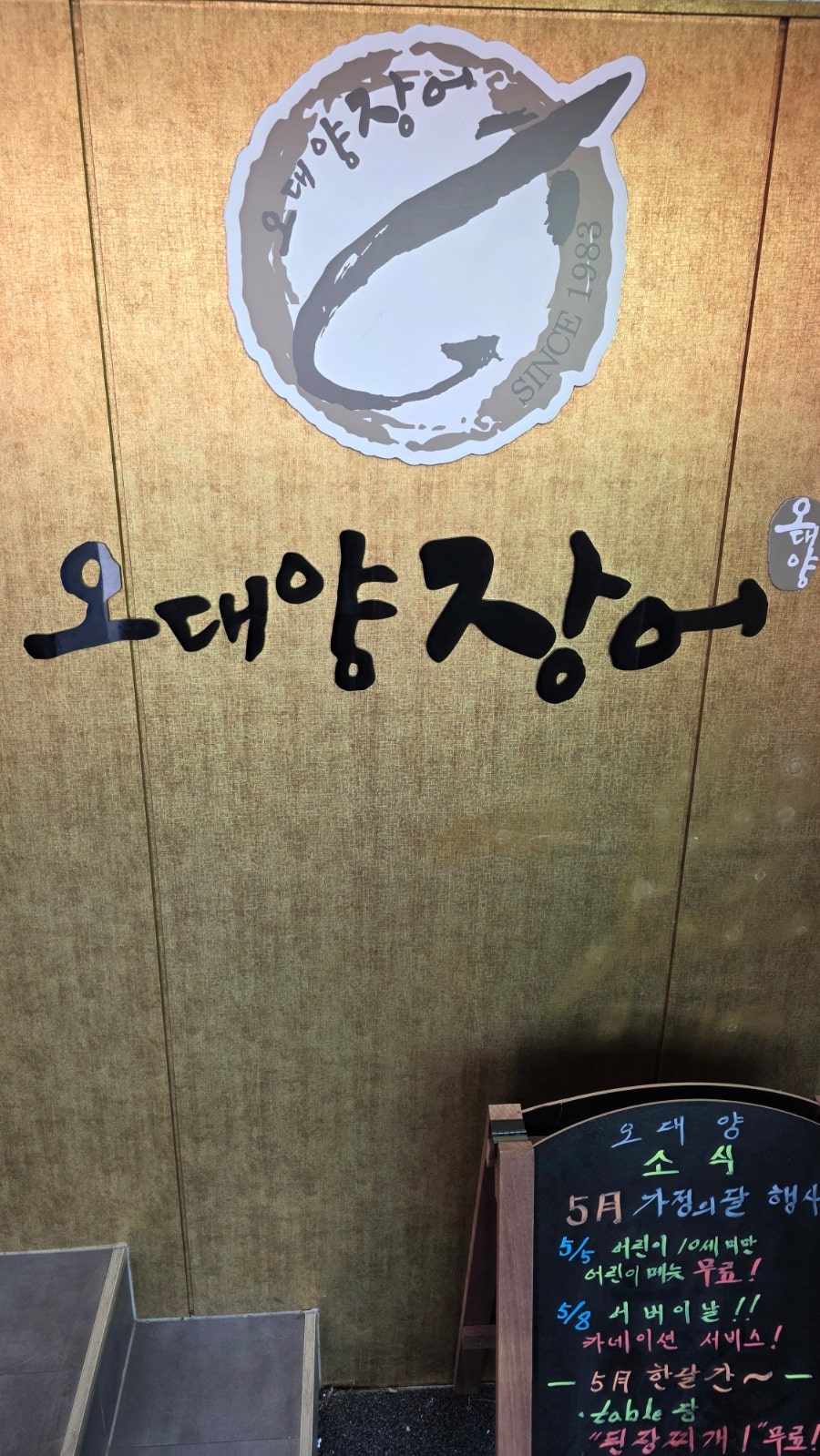 오대양장어 본점 사진 4
