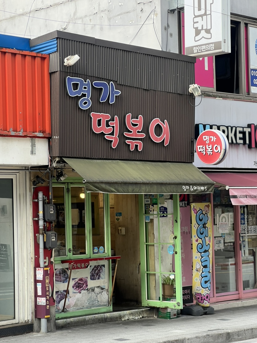 명가떡볶이 사진 1