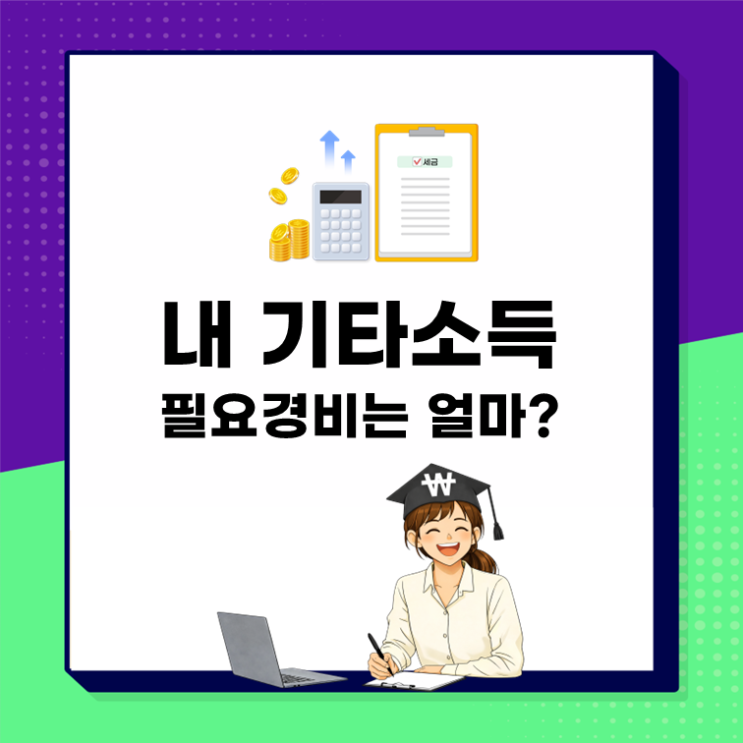  “기타소득 신고 안 하면 걸릴까? 종합소득세 핵심 총정리