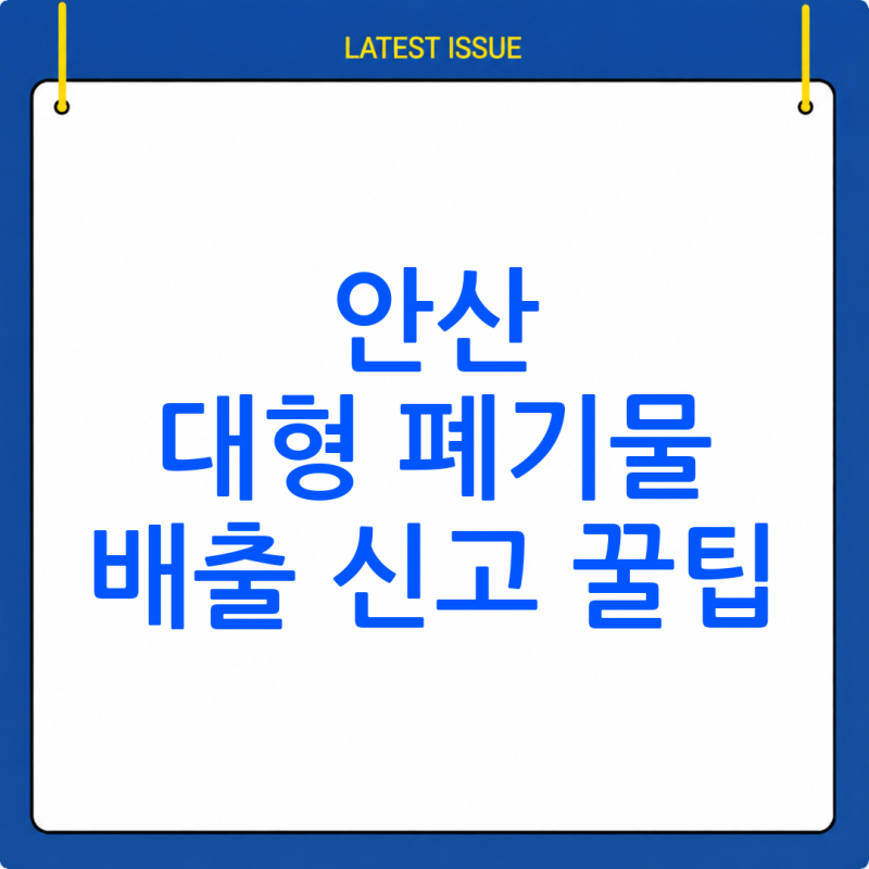 안산시 대형 폐기물 배출 신고 방법: 간편하게 알아보기