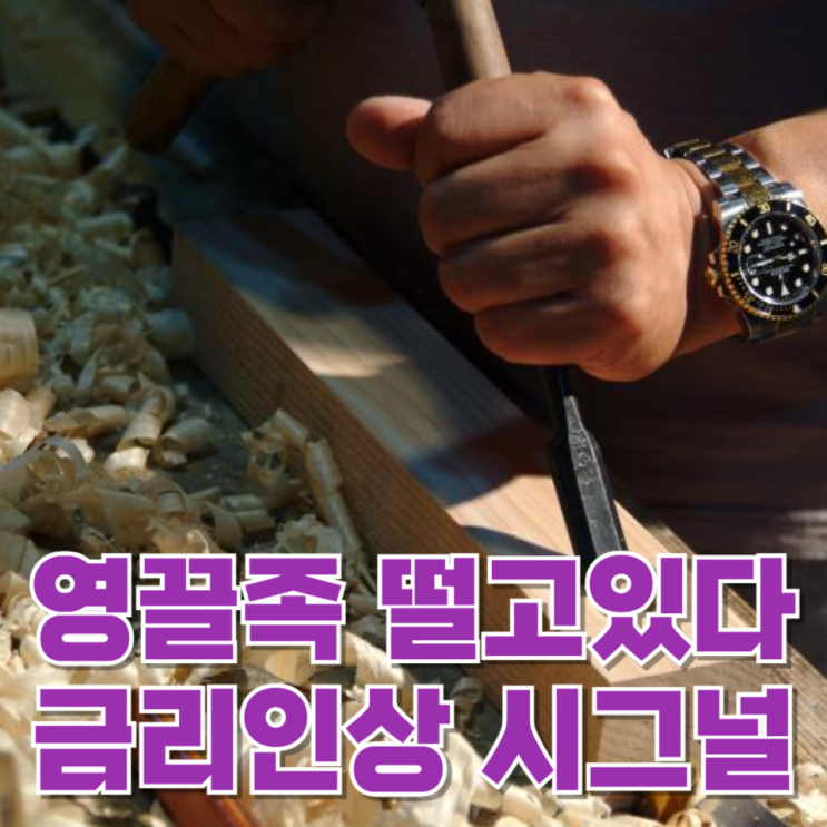  기준금리 3% 가능성에 영끌족 다시 떨고 있다