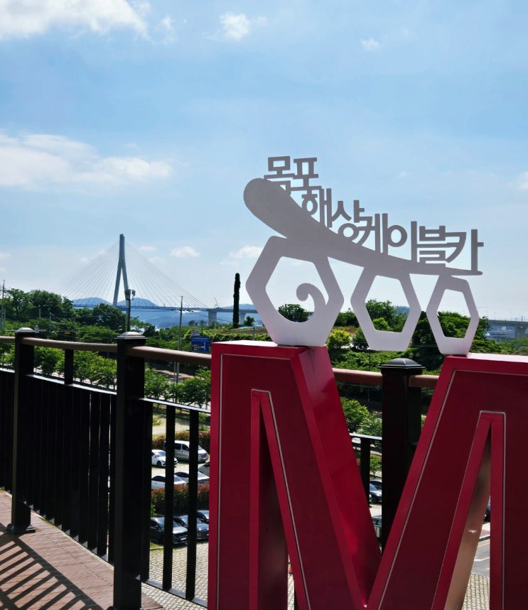  목포 헤상 케이블카 유달산 북항 고하도 전망대 케이블카 이용시간 및 요금_내돈내산