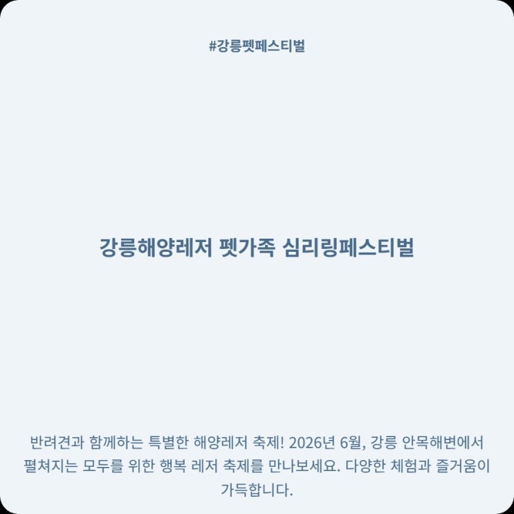  강릉 반려견 동반 축제 안목해변 펫가족페스티벌 일정