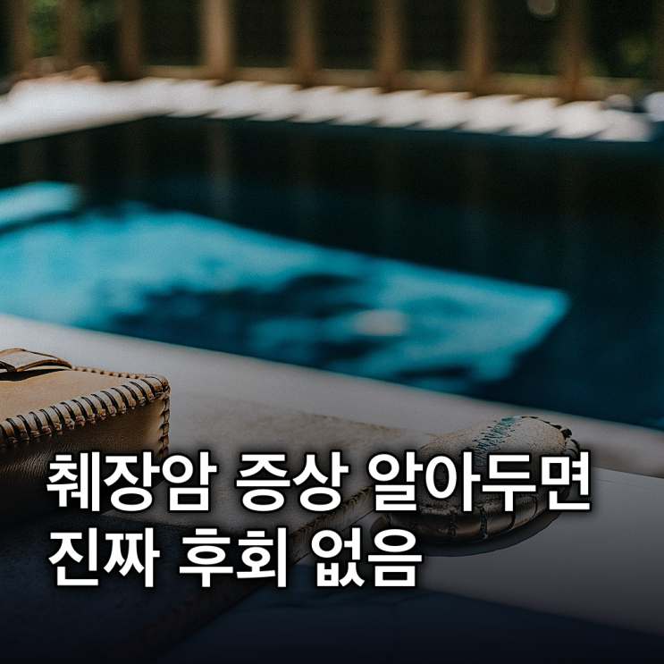  췌장암 증상, 등 통증·황달·체중 감소 등 5가지 놓치면 안돼!
