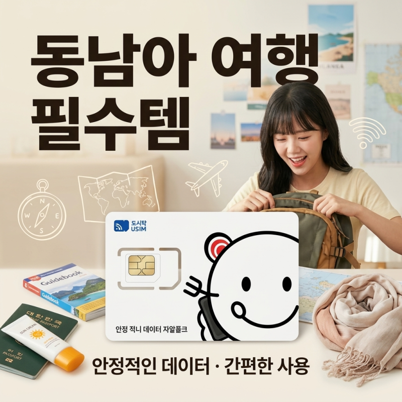 해외여행 필수품 동남아 유심 | 일본 베트남 태국 무제한 데이터 10GB 30일 | 소프트뱅크 택배....