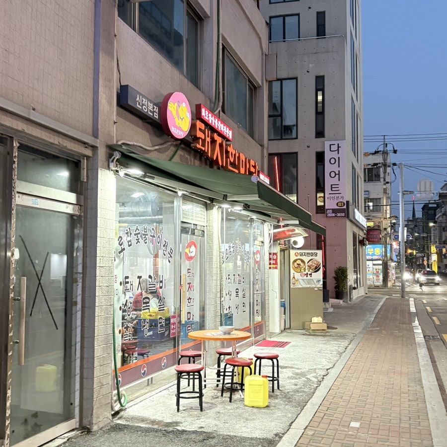 돼지한마당 사진 2
