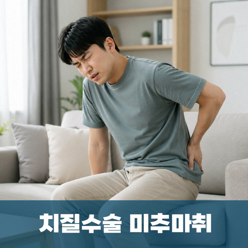 치질수술 미추마취, 정말 무조건 좋은 선택일까요?