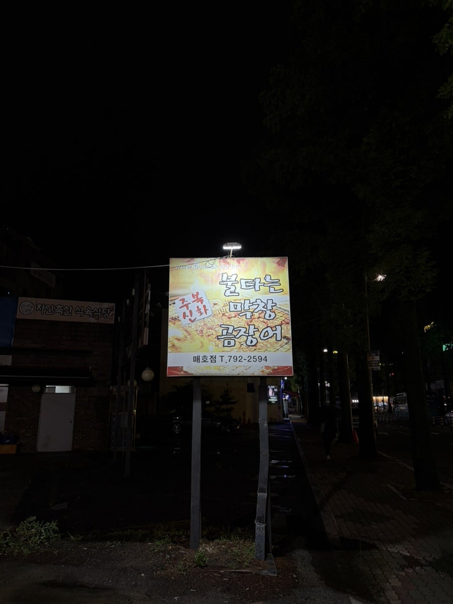 불타는막창곰장어 매호점 사진 2