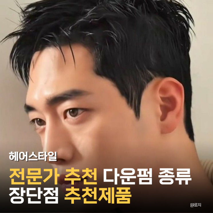  다운펌 종류 장단점 주의사항 헤어디자이너 추천 셀프다운펌약
