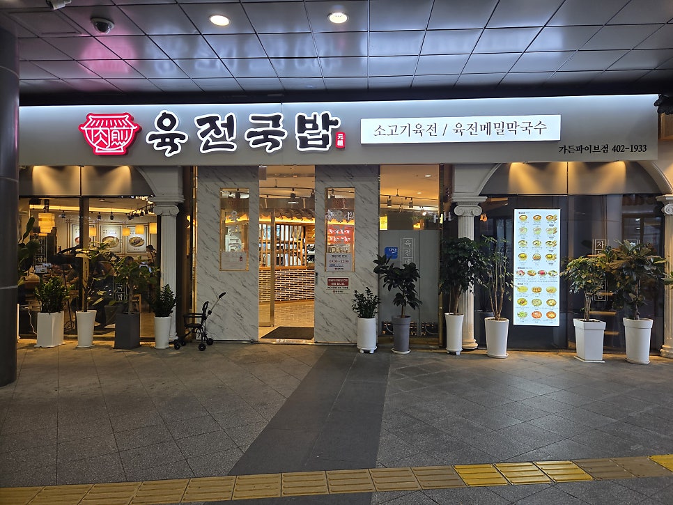 육전국밥 가든파이브점 사진 1