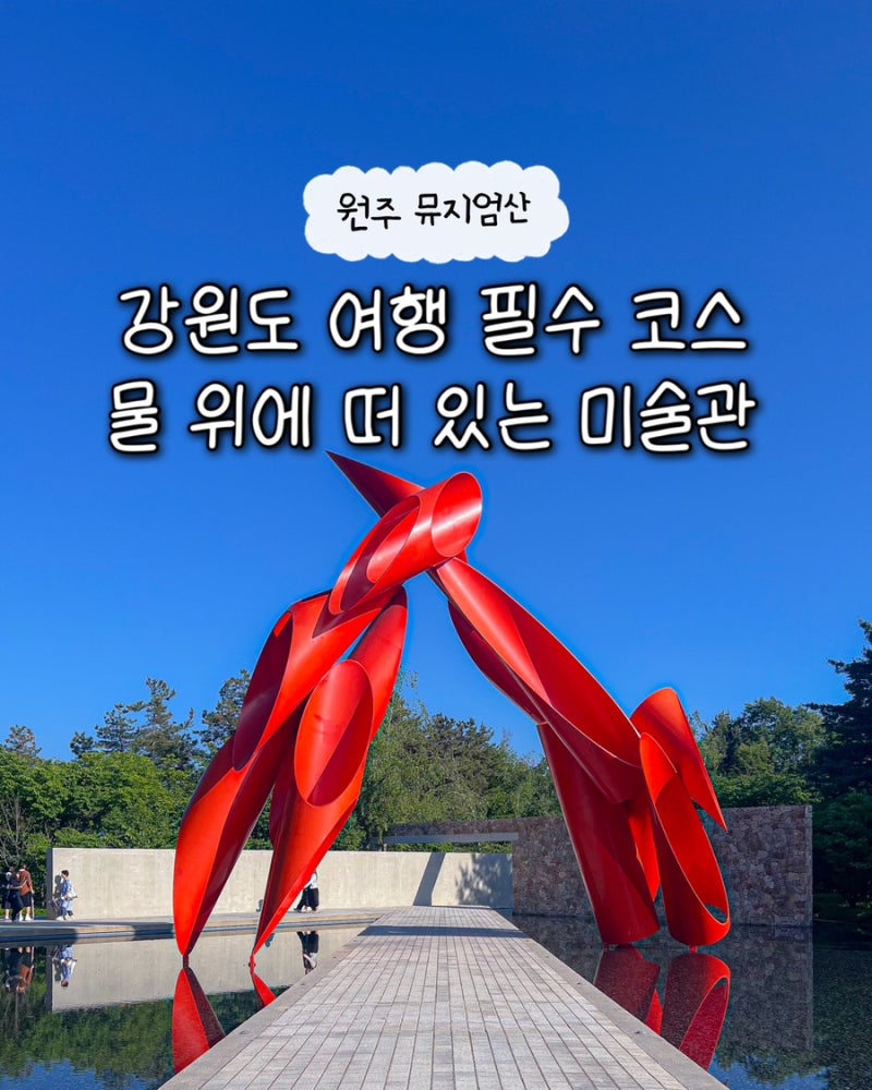 뮤지엄산 강원도 원주 여행 코스 전시 안도 타다오 이베 제임스터렐 안토니 곰리 미술관 전....