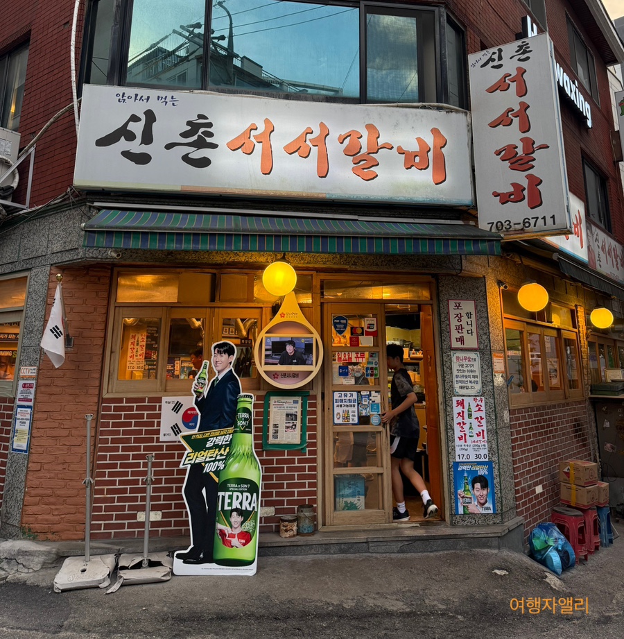 신촌서서갈비 마포점 사진 1