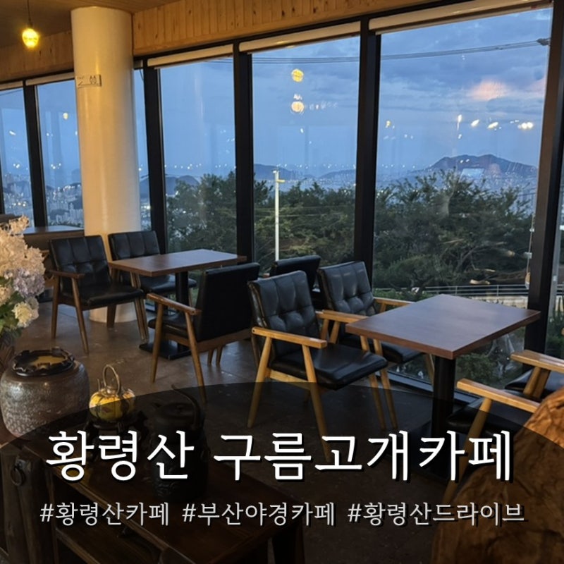 구름고개카페 황령산 뷰카페 | 부산 남구 야경 명소 가족 나들이 후기