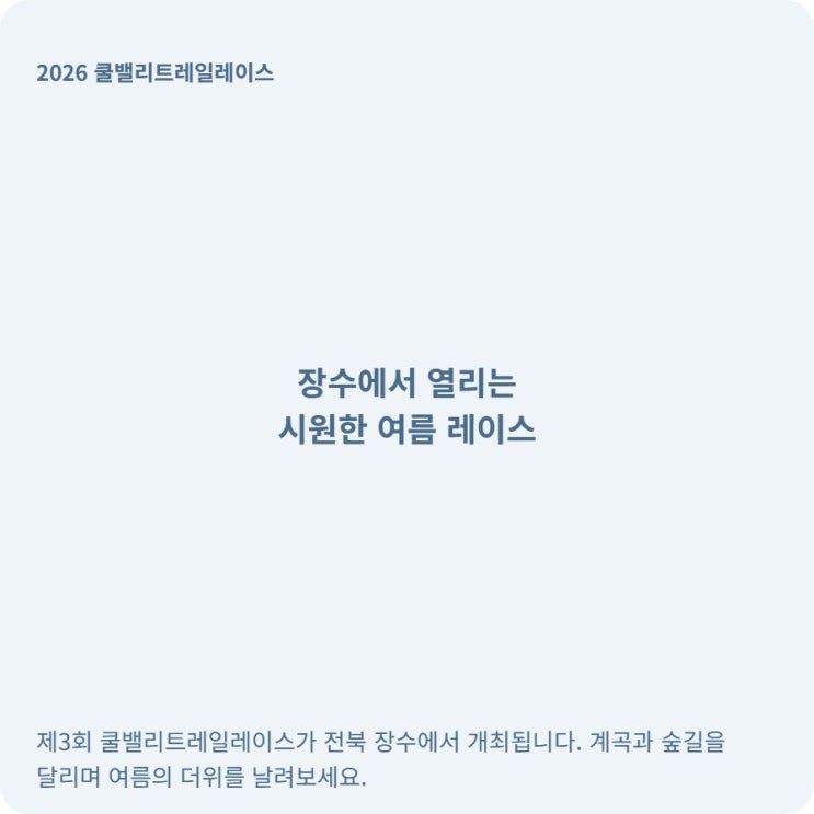  전북 장수 쿨밸리트레일레이스 18K 참가 신청 방법