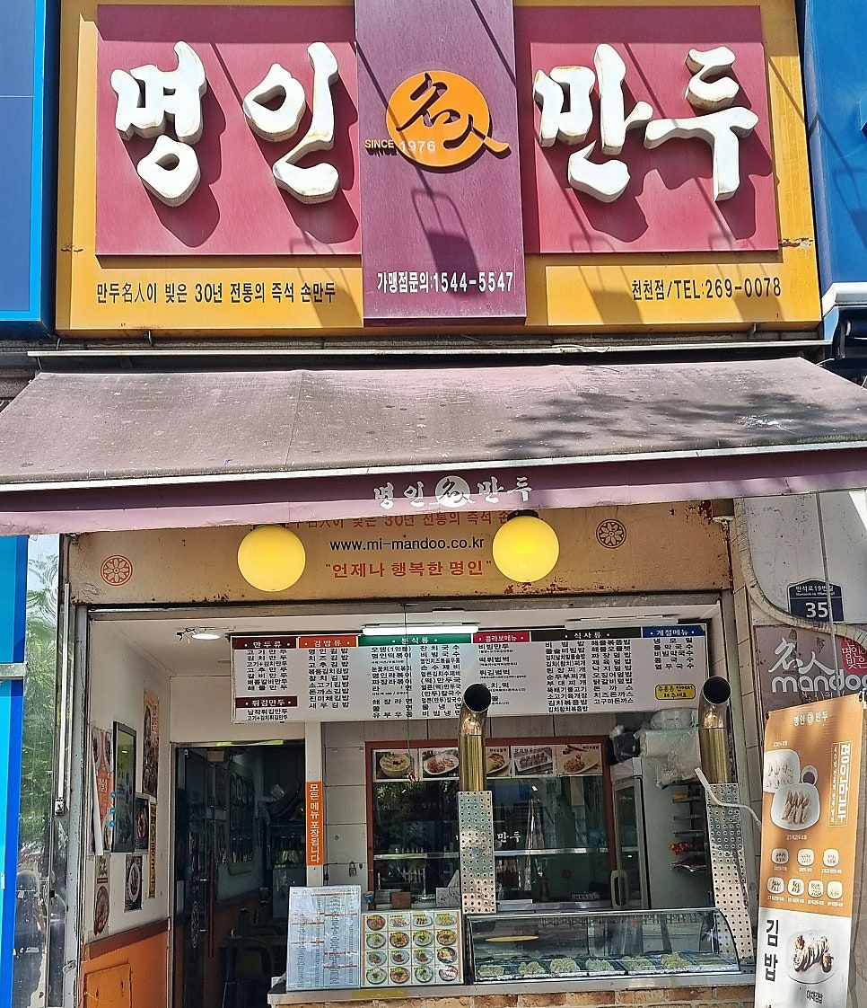 명인만두 수원천천점 사진 1