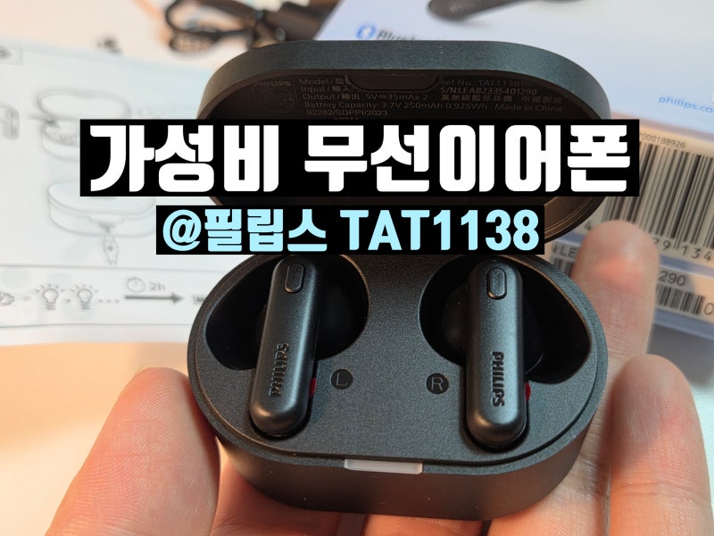 블루투스이어폰 필립스 TAT1138 후기 무선이어폰 노이즈캔슬링기능까지 가성비 굿