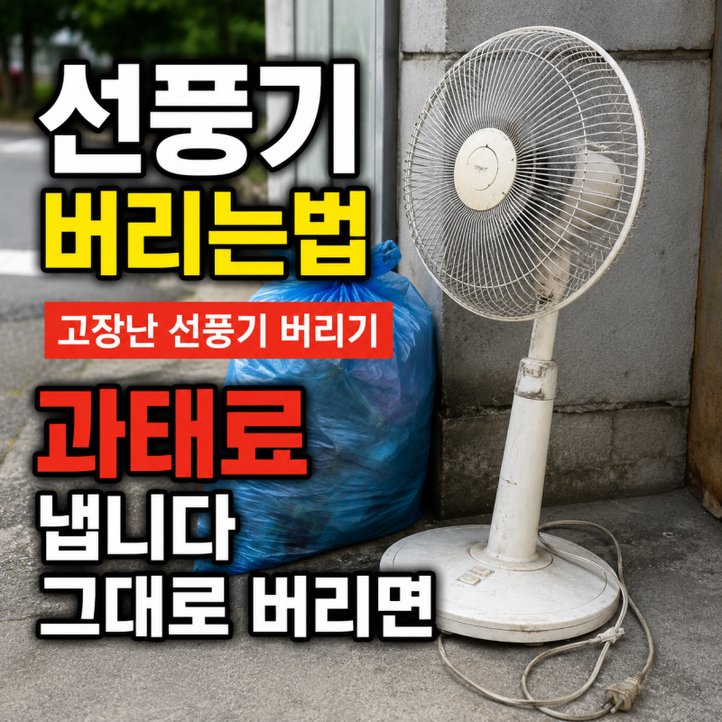 선풍기 버리는법 고장난 선풍기 버리기, 과태료냅니다 그대로 버리면