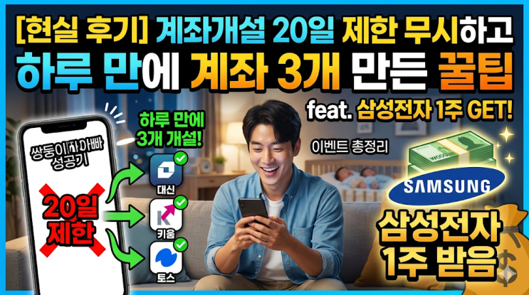  계좌개설 20일 제한 무시하고 하루 만에 계좌 3개 만들어 44만원 겟한 현실 후기 (feat. 삼성전자 1주)