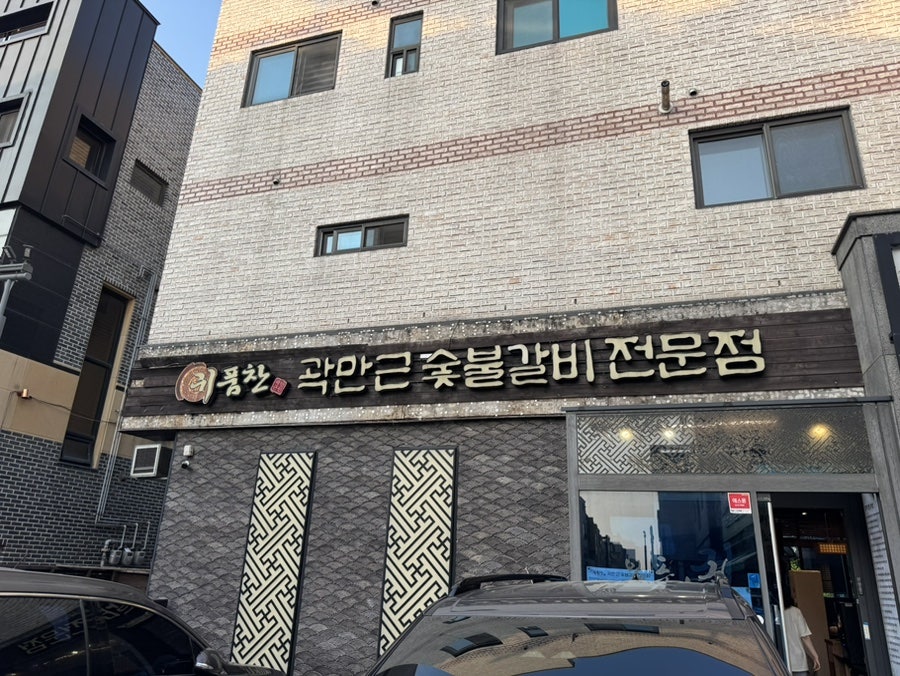 귀품찬곽만근숯불갈비 청라호수공원점 사진 1