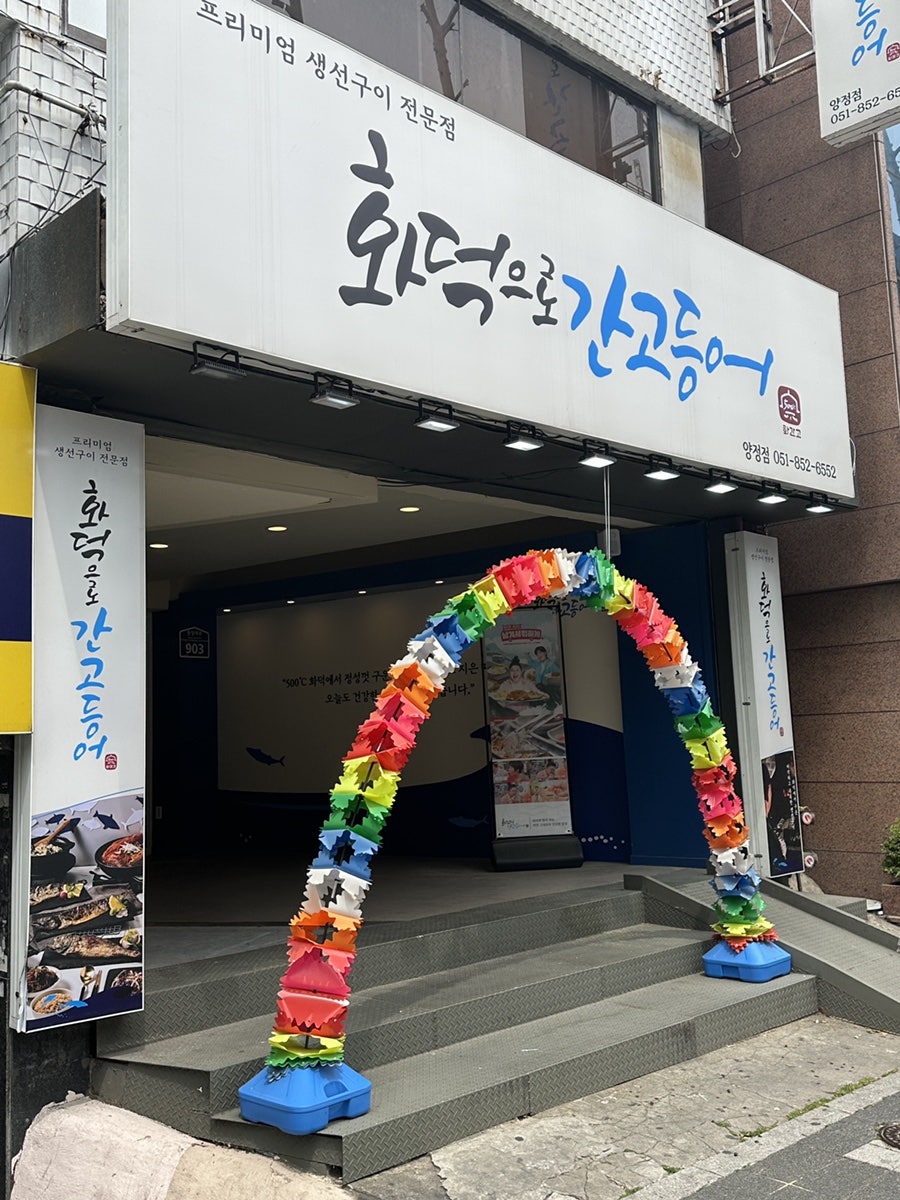 화덕으로간고등어 양정점 사진 2