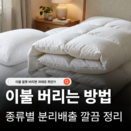  이불 버리는 법 완벽 정리! 솜이불 극세사 의류수거함 과태료 주의