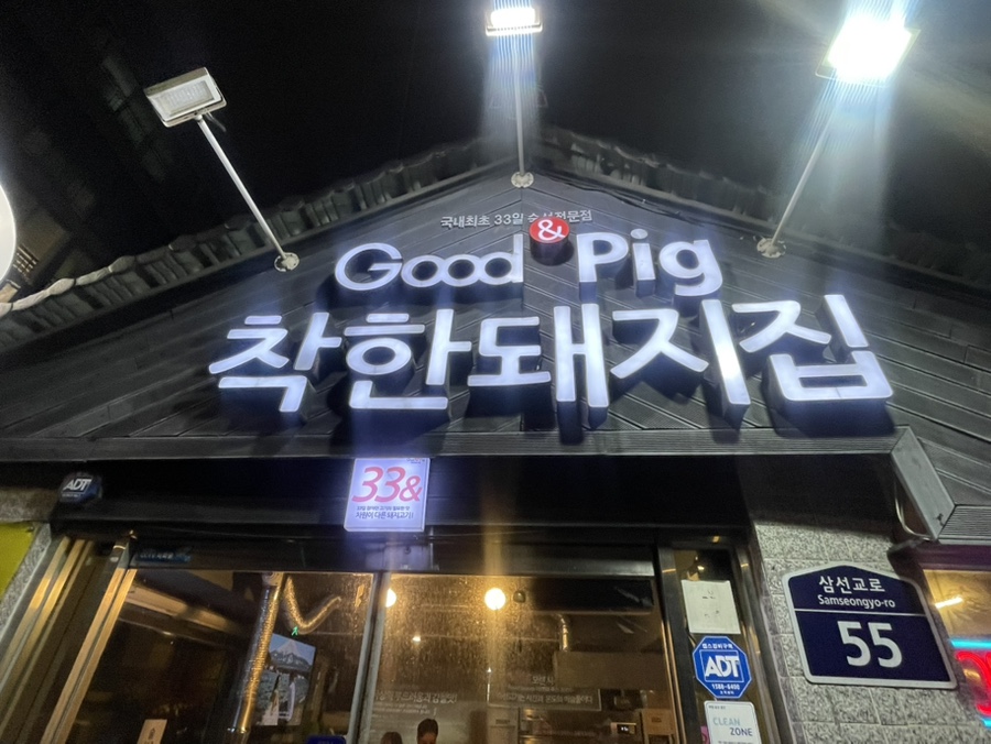 착한돼지집 사진 2