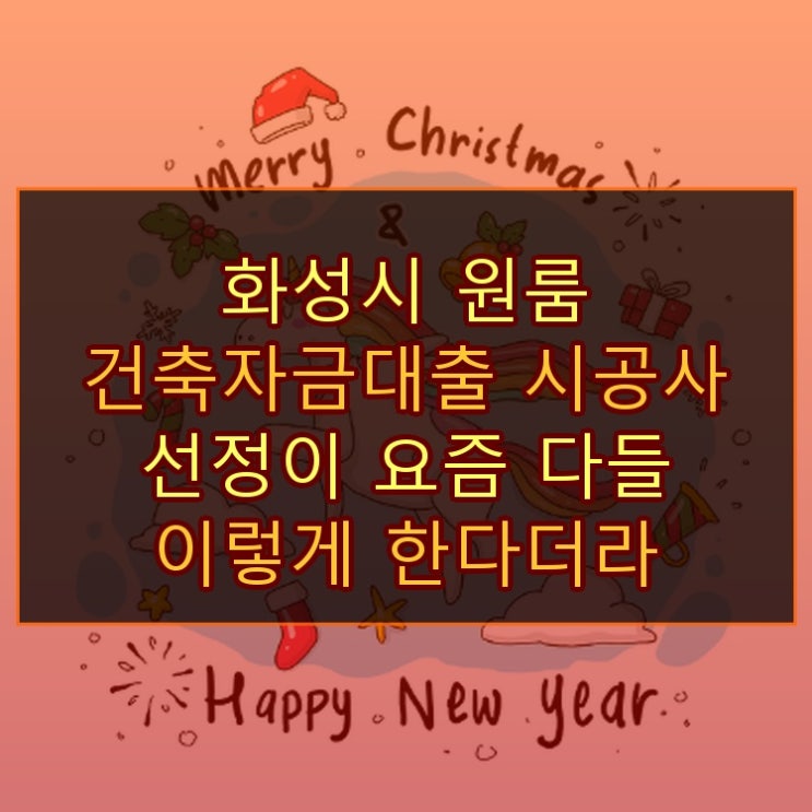  화성시 원룸 건축자금대출 시공사 선정이 요즘 다들 이렇게 한다더라
