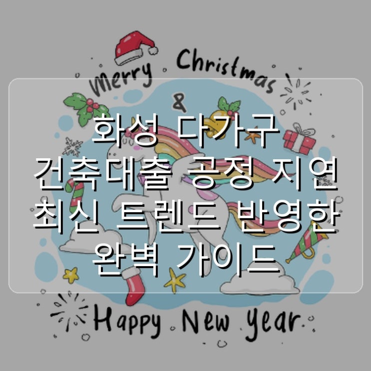  화성 다가구 건축대출 공정 지연 최신 트렌드 반영한 완벽 가이드