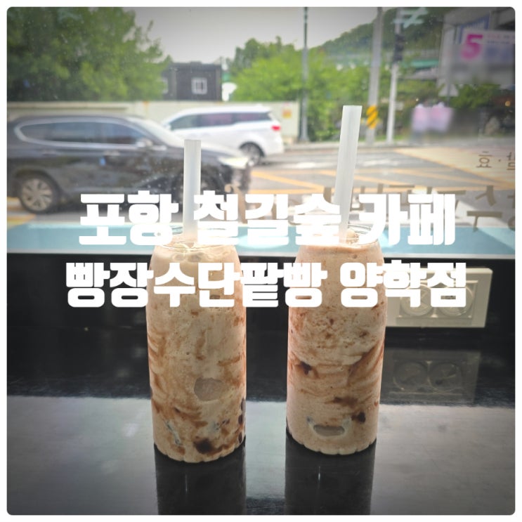 포항 철길숲 빵집, 포항 철길숲 카페 『 빵장수단팥빵 포항양학점 』 팥빙수쉐이크 내돈내산 솔직후기