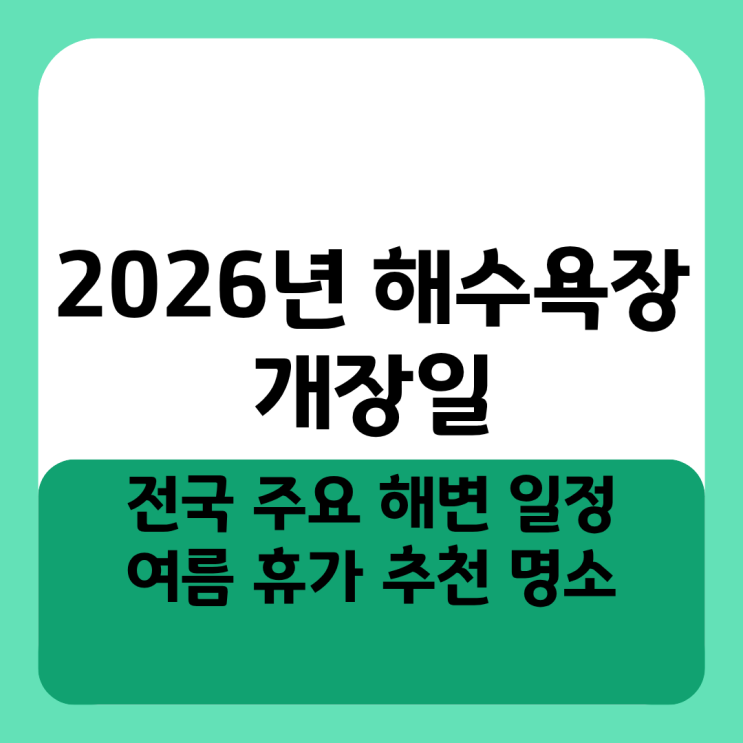  2026년 해수욕장 개장일 전국 주요 해변 일정 여름 휴가 추천 명소