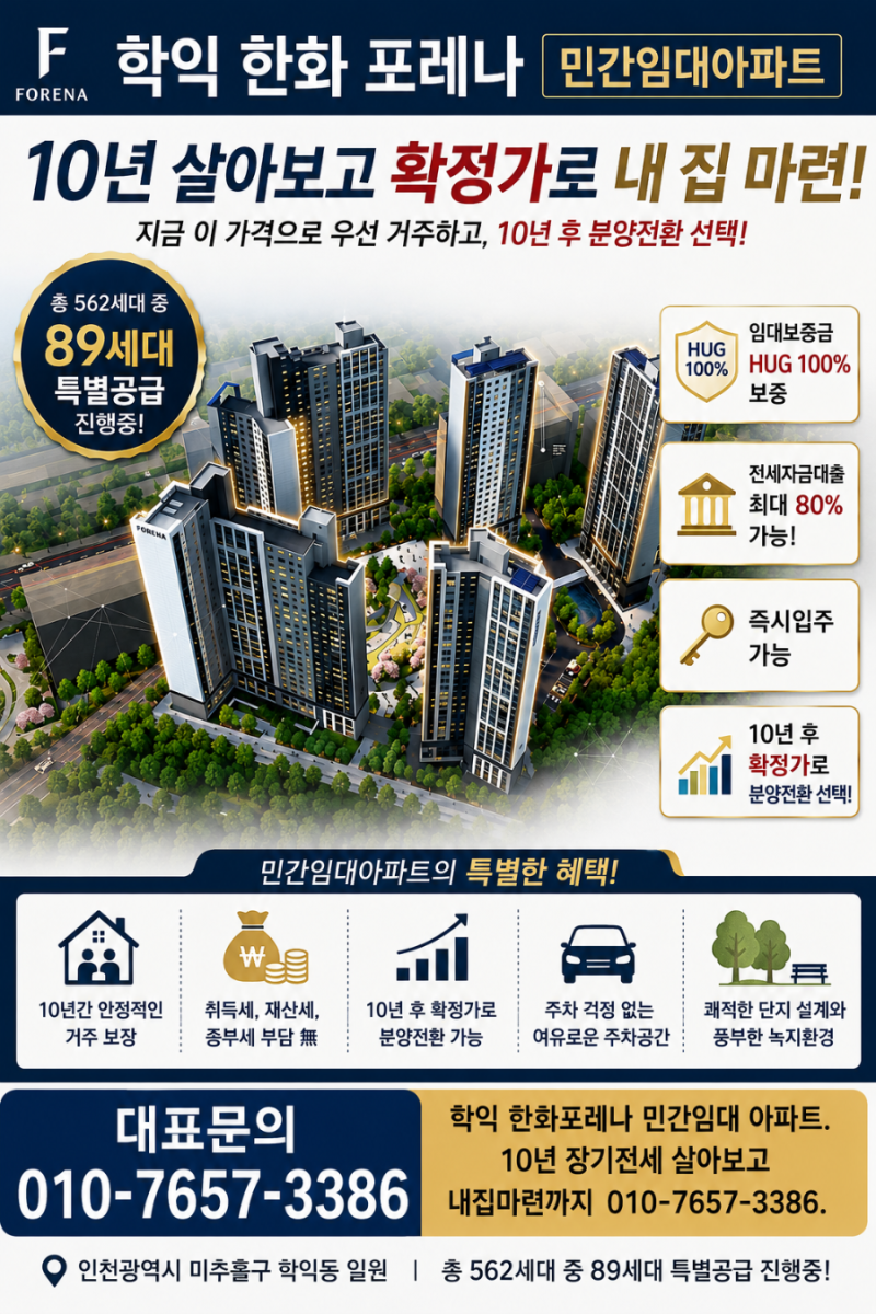 한화포레나 인천학익 민간임대 아파트 10년 장기전세 + 확정분양가형 민간임대 선착순 계약 ....